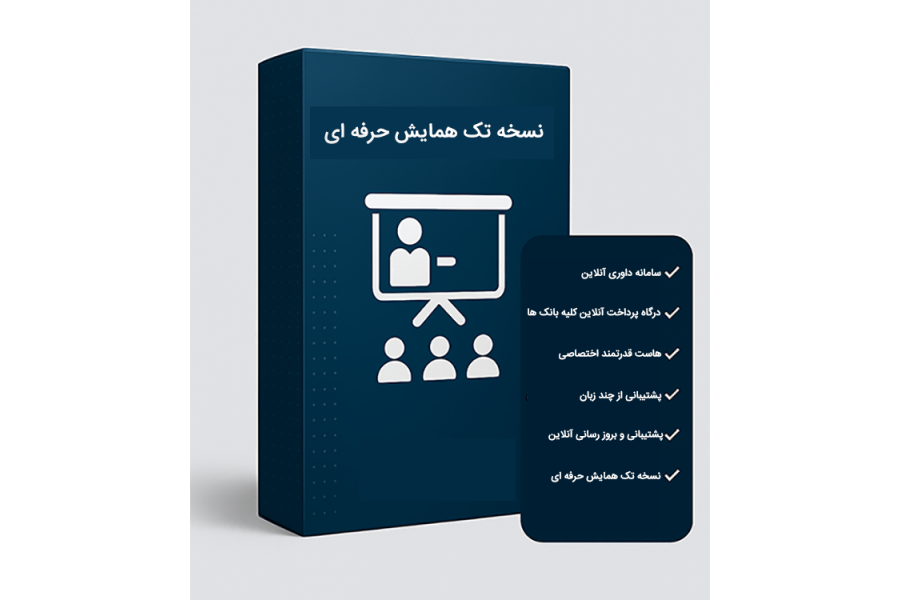 نسخه تک همایش حرفه ای