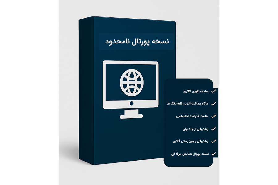 نسخه پورتال نامحدود
