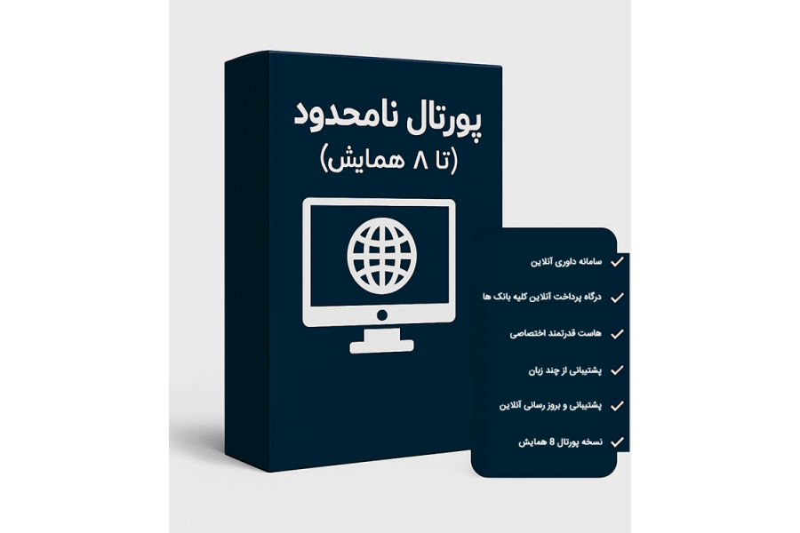 پورتال نامحدود (تا 8 همایش)